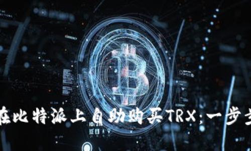 如何在比特派上自助购买TRX：一步步指南