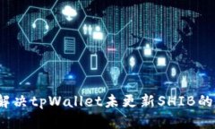 如何解决tpWallet未更新SH