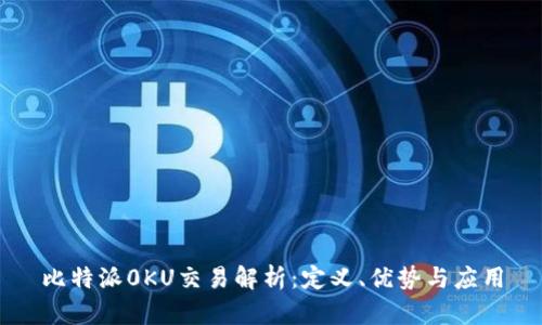 比特派0KU交易解析：定义、优势与应用