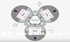 比特派官方最新消息：全