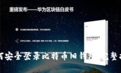 如何安全登录比特币旧钱