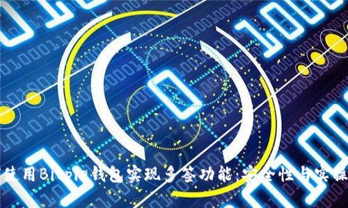 如何使用Bitpie钱包实现多签功能：安全性与实操指南