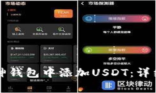 如何在库神钱包中添加USDT：详细操作指南