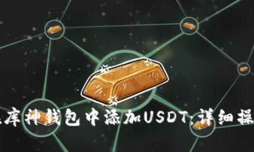 如何在库神钱包中添加USDT：详细操作指南