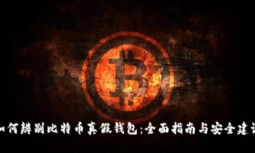 如何辨别比特币真假钱包：全面指南与安全建议