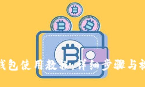 BitPie钱包使用教程：详细步骤与视频指南