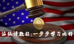 全面解析比特派编译教程