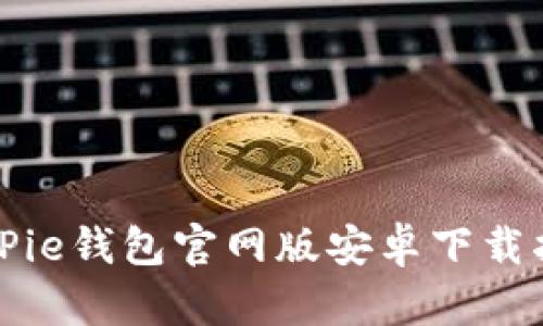 BitPie钱包官网版安卓下载指南