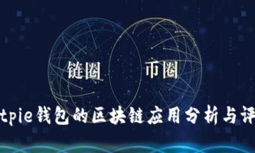 Bitpie钱包的区块链应用分析与评测