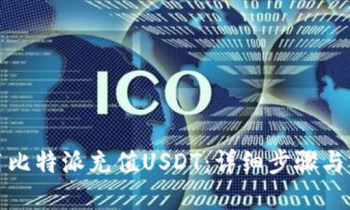 如何使用比特派充值USDT：详细步骤与实用技巧