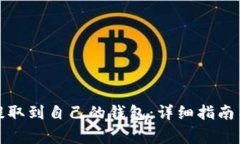 如何将比特币提取到自己的钱包：详细指南与常