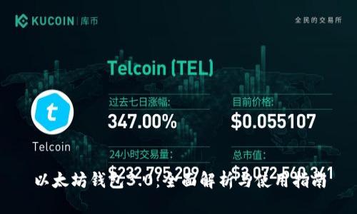 以太坊钱包3.0：全面解析与使用指南