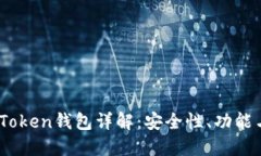 ### ImToken钱包详解：安全性、功能与使用指南