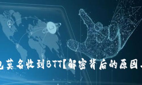 比特派钱包莫名收到BTT？解密背后的原因与解决方案