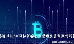 泰达币（USDT）如何安全方