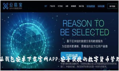 比特派钱包安卓下载官网APP：安全便捷的数字货币管理工具
