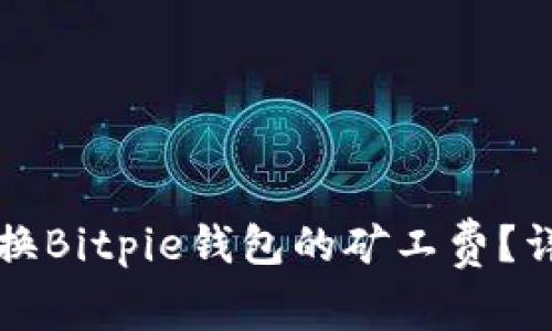 如何兑换Bitpie钱包的矿工费？详细指南