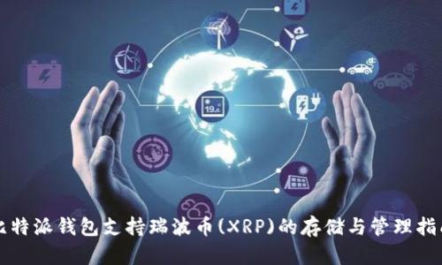 比特派钱包支持瑞波币(XRP)的存储与管理指南