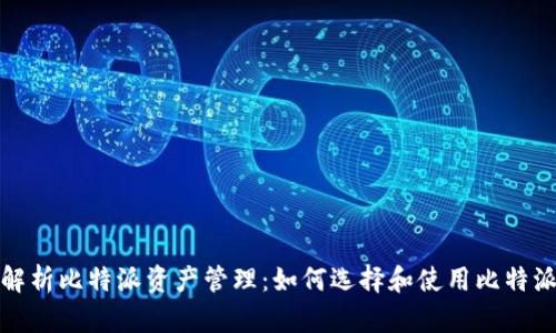 全面解析比特派资产管理：如何选择和使用比特派钱包