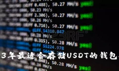 2023年最适合存储USDT的钱包推荐