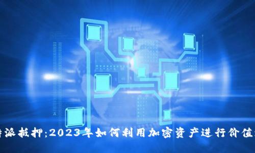 比特派抵押：2023年如何利用加密资产进行价值增值