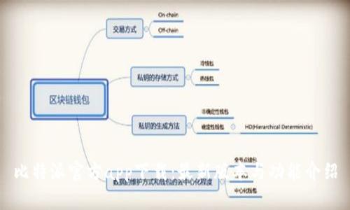 比特派官方app下载：最新版本与功能介绍