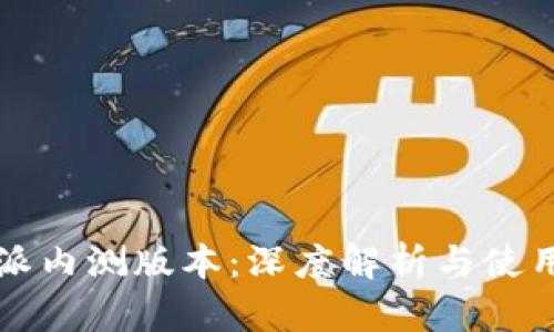 比特派内测版本：深度解析与使用指南