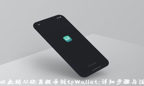 
如何将以太坊从欧易提币到tpWallet：详细步骤与注意事项