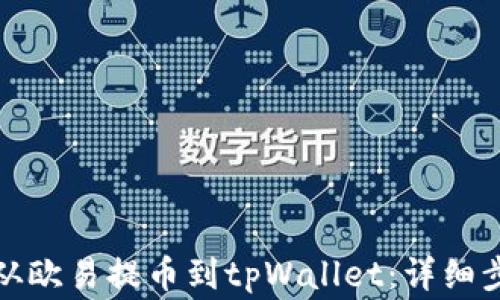 
如何将以太坊从欧易提币到tpWallet：详细步骤与注意事项