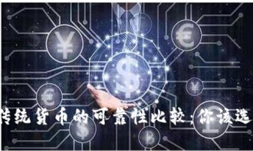 比特派与传统货币的可靠性比较：你该选择哪一种？