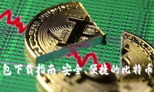 比特派钱包下载指南：安全、便捷的比特币资产管理