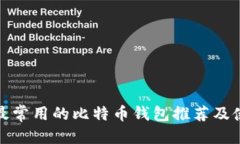 标题在中国最常用的比特