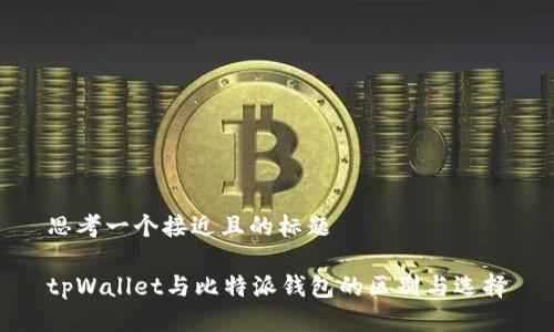 思考一个接近且的标题

tpWallet与比特派钱包的区别与选择