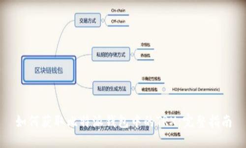 如何获取比特派钱包中的TRX：完整指南