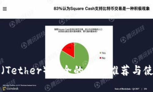 泰达币（Tether）安全的钱包推荐与使用指南