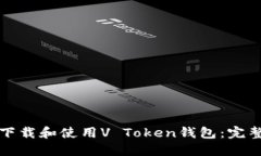 如何下载和使用V Token钱包