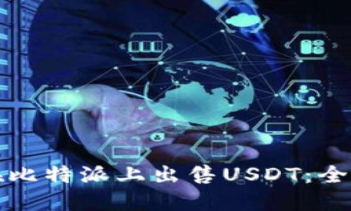 如何在比特派上出售USDT：全面指南