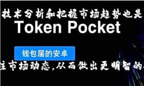 baioti如何在欧意交易所购买TRX及设置钱包/baioti
欧意交易所, 购买TRX, TRX钱包, 数字货币交易/guanjianci

内容主体大纲：
1. 引言
   - 数字货币的现状
   - TRX的基本概念
   - 欧意交易所简介

2. 欧意交易所注册与认证
   - 注册流程
   - 实名认证与安全措施

3. 如何在欧意交易所购买TRX
   - 充值流程
   - 购买TRX的步骤
   - 交易费用解析

4. 设置TRX钱包
   - 钱包概述
   - 如何选择合适的TRX钱包
   - 导入TRX到钱包的步骤

5. TRX的投资分析
   - TRX的市场表现
   - 图表分析

6. 常见问题解答
   - 相关问题及详细解答

7. 总结
   - 购买TRX的建议
   - 投资风险提示

---

### 引言

随着数字货币的迅猛发展，越来越多的人开始关注如何在不同的平台上进行交易。TRX（Tronix）是Tron网络的原生代币，其主要用途是为Tron平台上的去中心化应用提供支持。在众多交易平台中，欧意交易所因其安全性和用户友好性受到用户好评。本文将详细介绍如何在欧意交易所购买TRX以及设置钱包。

### 欧意交易所注册与认证

注册流程
首先，用户需要访问欧意交易所的官方网站并点击注册按钮，填写注册信息。用户需要提供有效的邮箱地址和设置密码。

实名认证与安全措施
为了确保用户账户的安全，欧意交易所要求用户进行实名认证。用户需要上传身份证件，并进行面部识别。认证通过后才能进行大额交易，提高了平台的安全性。

### 如何在欧意交易所购买TRX

充值流程
用户完成注册和实名认证后，可以通过多种方式为账户充值，包括法币充值和其他数字货币的交换。

购买TRX的步骤
在账户中充值成功后，用户可以在交易界面选择TRX，输入购买数量，确认交易。欧意交易所提供实时的市场行情，用户可以根据当前价格决定购买策略。

交易费用解析
每笔交易都将收取一定比例的手续费，用户在下单前可以查看交易费用详情，选择最合适的购买时机。

### 设置TRX钱包

钱包概述
持有TRX的用户需要一个安全的电子钱包，用于存储和管理自己的数字资产。钱包分为热钱包和冷钱包两种类型，用户需根据自身需求选择。

如何选择合适的TRX钱包
在选择钱包时，用户应考虑钱包的安全性、便捷性及支持的币种。市面上比较流行的TRX钱包有TronLink钱包、Ledger硬件钱包等。

导入TRX到钱包的步骤
用户完成TRX购买后，可以通过钱包地址将TRX转入自己的钱包。需要注意的是，在转账过程中要确认地址的正确性，以免造成资产损失。

### TRX的投资分析

TRX的市场表现
TRX作为数字资产，其市场表现受到多种因素的影响，包括市场需求、项目进展等。用户可以通过观察交易量、价格走势等数据来判断其投资价值。

图表分析
通过交易图表，用户能够较直观地了解TRX的市场动态和趋势，帮助用户制定更科学的投资决策。

### 常见问题解答

1. TRX是怎样的一种数字货币？
TRX是Tron网络的原生代币，用于推动Tron生态系统的发展。它支持去中心化应用的运行，并且具备高交易速度和低交易费用等优势。由于Tron平台能够大规模地支持内容分享与在线娱乐，其市场潜力巨大。

2. 如何安全地存储我的TRX？
要安全存储TRX，用户应选择信誉良好的钱包，确保其私钥和助记词的安全。此外，开启双重验证和定期备份也是非常重要的。冷钱包可以作为长期存储的理想选择，而热钱包则适合日常交易使用。

3. 如何提高在欧意交易所的交易安全性？
用户可以通过设置强密码、启用双重验证（2FA）、定期修改密码等方式提升账户的安全性。此外，避免在公共场所使用交易平台和持续关注账号的异常活动也是非常重要的安全措施。

4. 欧意交易所是否支持法币交易？
是的，欧意交易所支持多种法币交易。用户可以通过银行转账、支付宝、微信支付等多种渠道为账户充值，从而能够便捷地购买TRX及其他数字货币。

5. TRX的未来发展趋势如何？
TRX的未来发展趋势与Tron网络的发展密切相关。目前，Tron已经有多个项目和合作伙伴，其生态系统不断扩大。随着去中心化应用的增加和用户基础的扩大，TRX的应用前景将更加广阔。

6. 如何避免在数字货币投资中亏损？
首先，用户应做好充分的市场调研，了解所投资币种的背景和市场动态。其次，制定合理的投资策略和止损计划，避免情绪化交易。此外，学习技术分析和把握市场趋势也是控制风险的手段。

### 总结

通过本文的介绍，用户可以了解到如何在欧意交易所购买TRX并进行安全存储。随着数字货币领域的快速发展，投资者需谨慎对待，持续关注市场动态，从而做出更明智的投资决策。