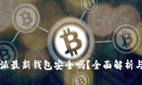 下载比特派最新钱包安全吗？全面解析与用户指南