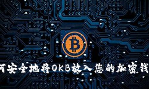 如何安全地将OKB放入您的加密钱包？