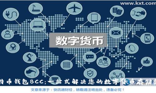 比特币钱包BCC：一站式解决您的数字货币存储需求