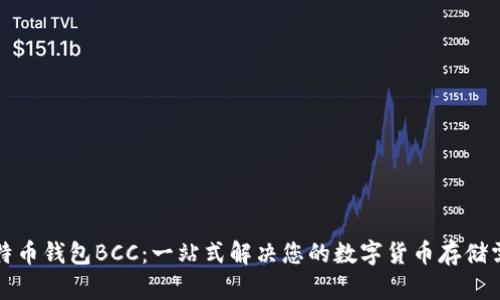 比特币钱包BCC：一站式解决您的数字货币存储需求