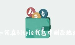 如何在Bitpie钱包中删除地