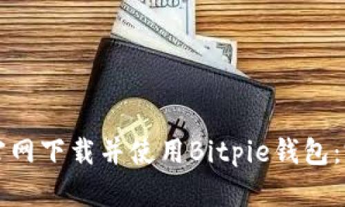 如何从官网下载并使用Bitpie钱包：完整指南