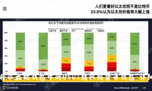 如何将以太坊钱包中的USDT转移到货币钱包：详细指南