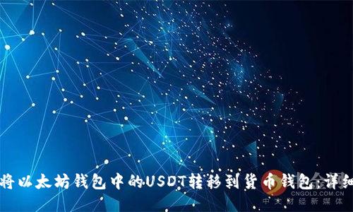 如何将以太坊钱包中的USDT转移到货币钱包：详细指南