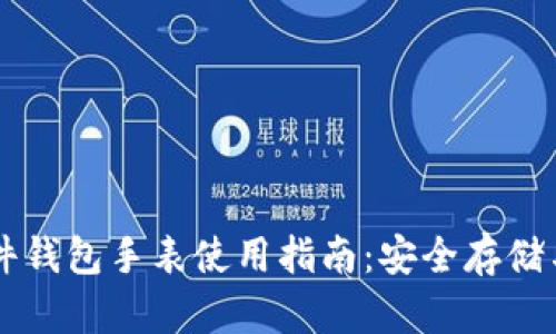 比特派硬件钱包手表使用指南：安全存储与便捷交易