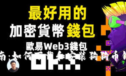 全面指南：如何下载和安装狗狗币钱包软件