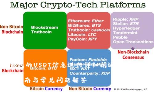 在以下内容中，我们将围绕以太链钱包的USDT信息进行详细阐述，并解答相关问题，提供具体的指导和知识。

 以太链钱包中如何管理USDT：详细指南与常见问题解答