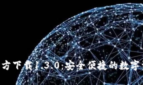 比特派APP官方下载1.3.0：安全便捷的数字资产管理工具